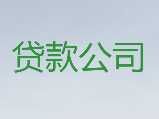 廊坊贷款正规公司